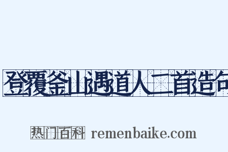 登覆釜山遇道人二首造句是什么意思的图片